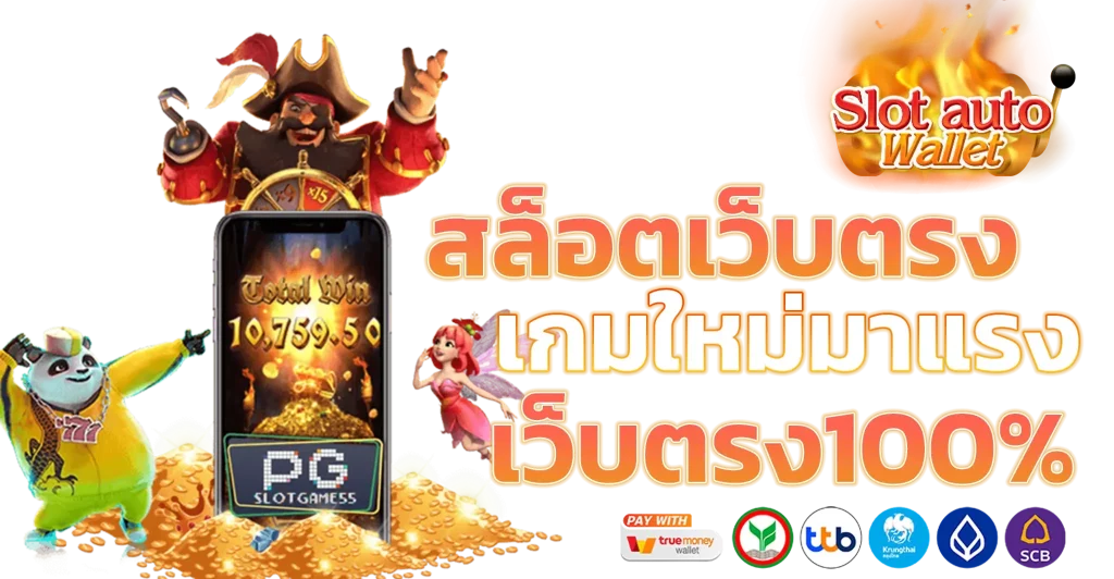 เว็บ ตรง 100 รองรับ วอ ล เล็ ต BY เว็บ ตรง 100 วอ ล เล็ ต