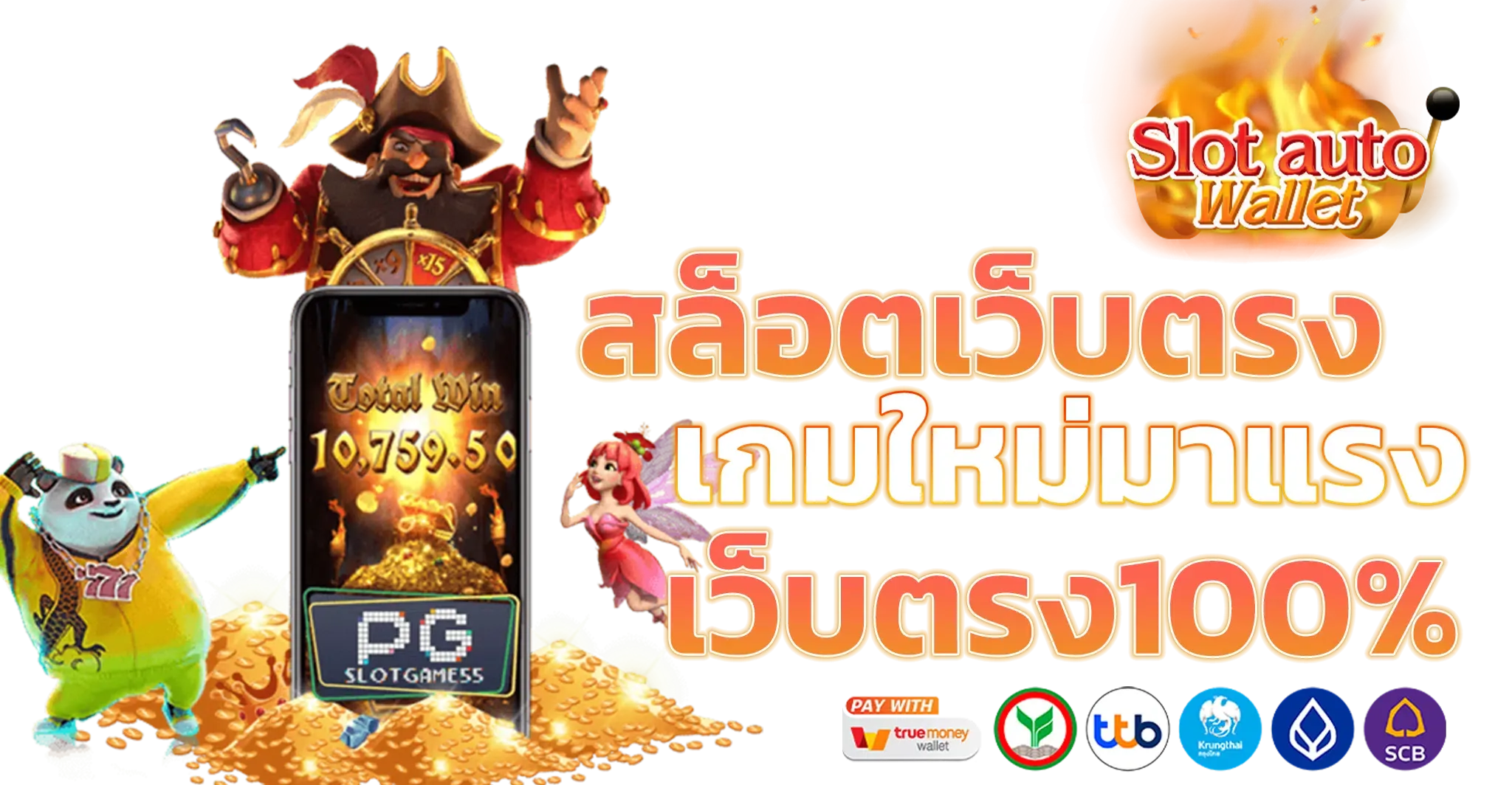 เว็บ ตรง 100 รองรับ วอ ล เล็ ต BY เว็บ ตรง 100 วอ ล เล็ ต